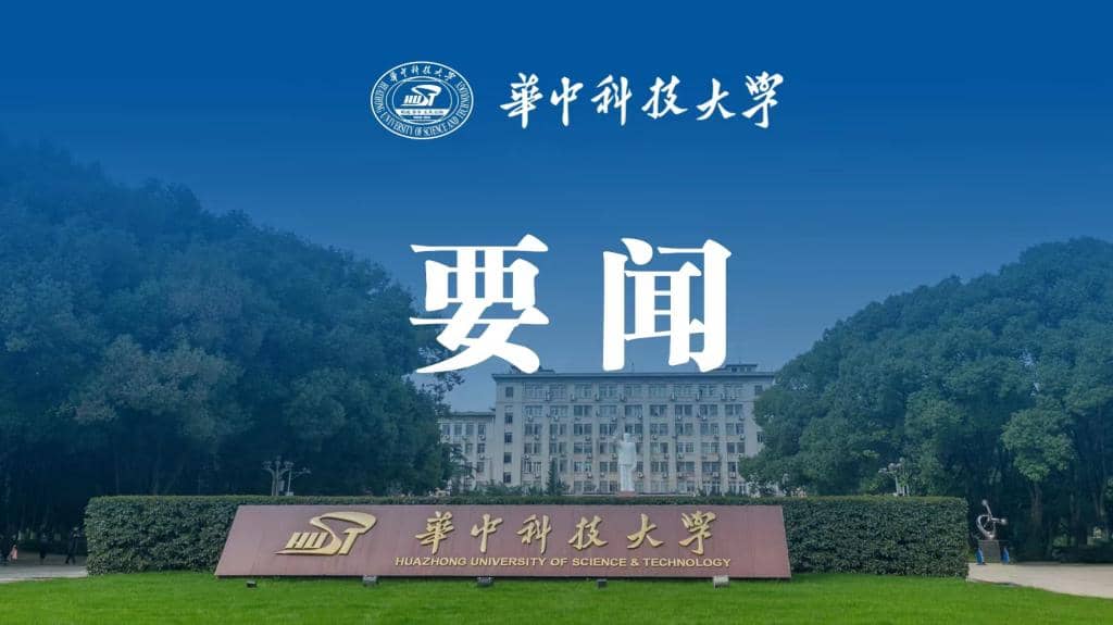 华中科技大学